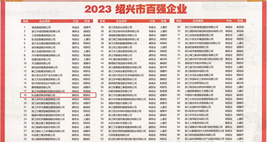 操比小视频免费看权威发布丨2023绍兴市百强企业公布，长业建设集团位列第18位